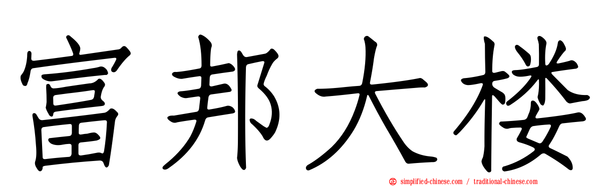富邦大楼