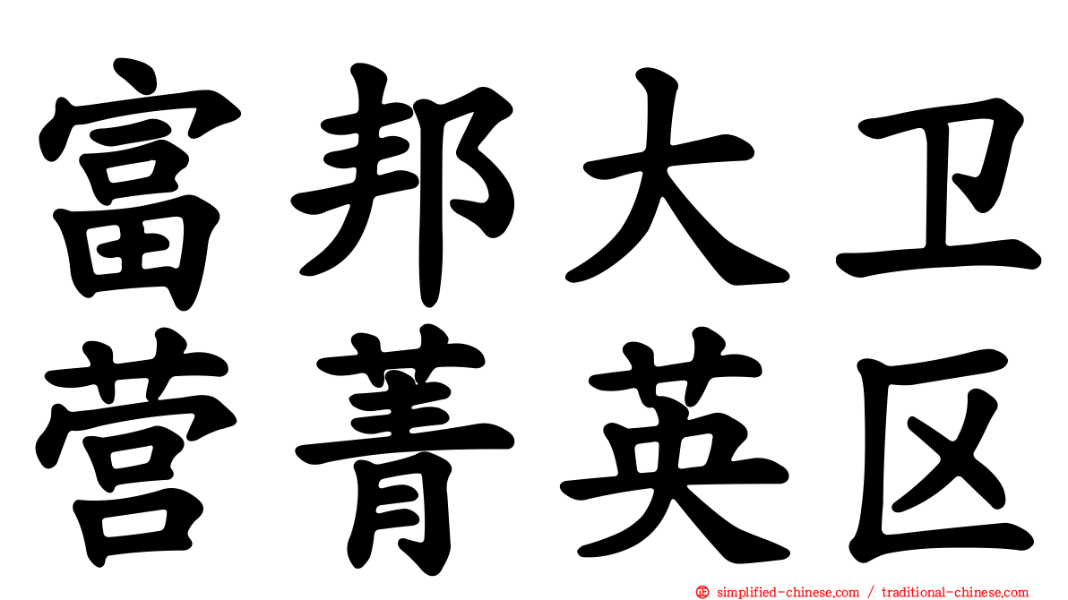 富邦大卫营菁英区
