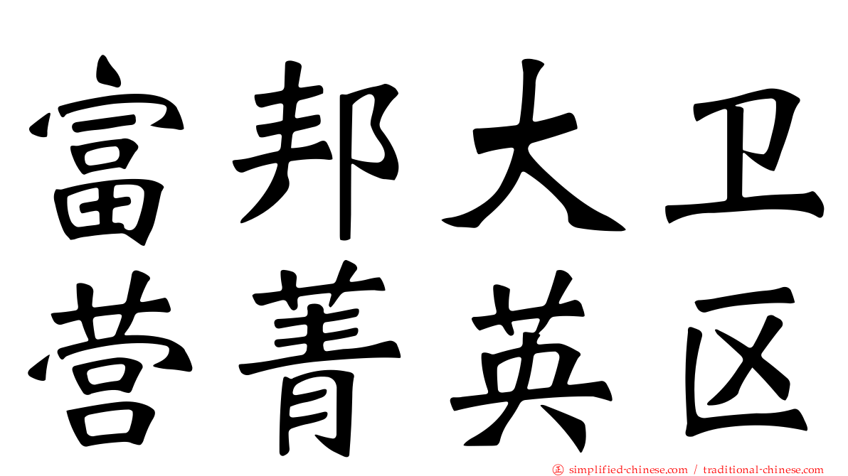 富邦大卫营菁英区