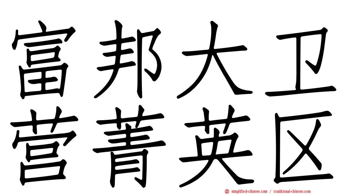 富邦大卫营菁英区