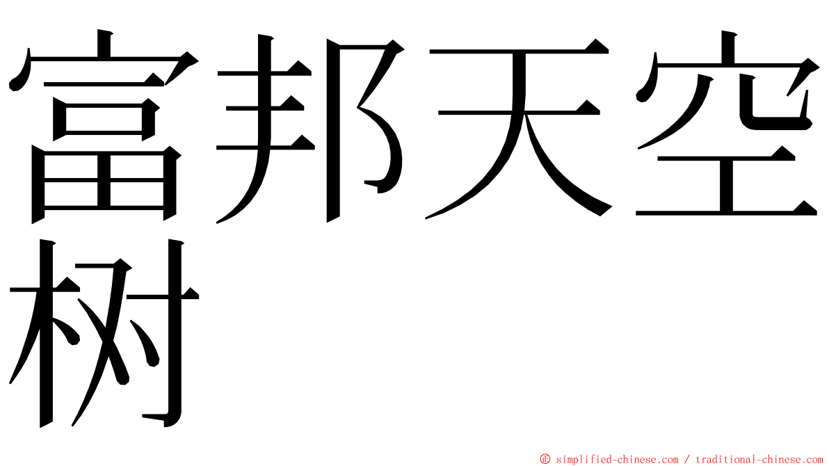 富邦天空树 ming font
