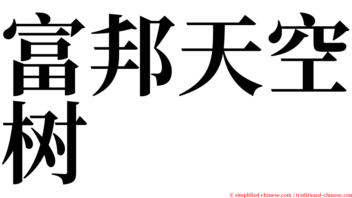 富邦天空树 serif font