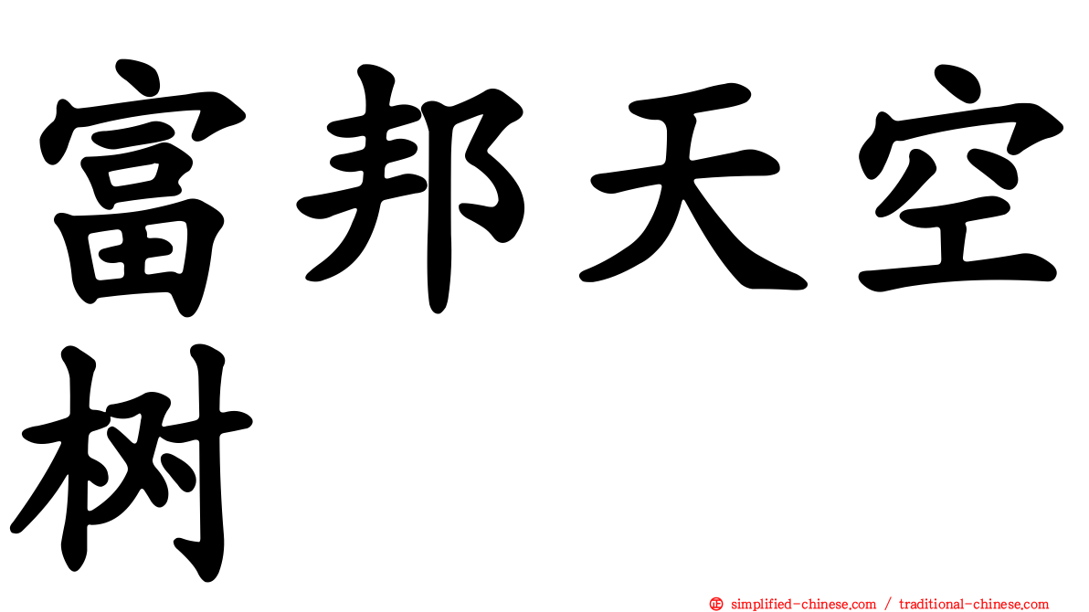 富邦天空树
