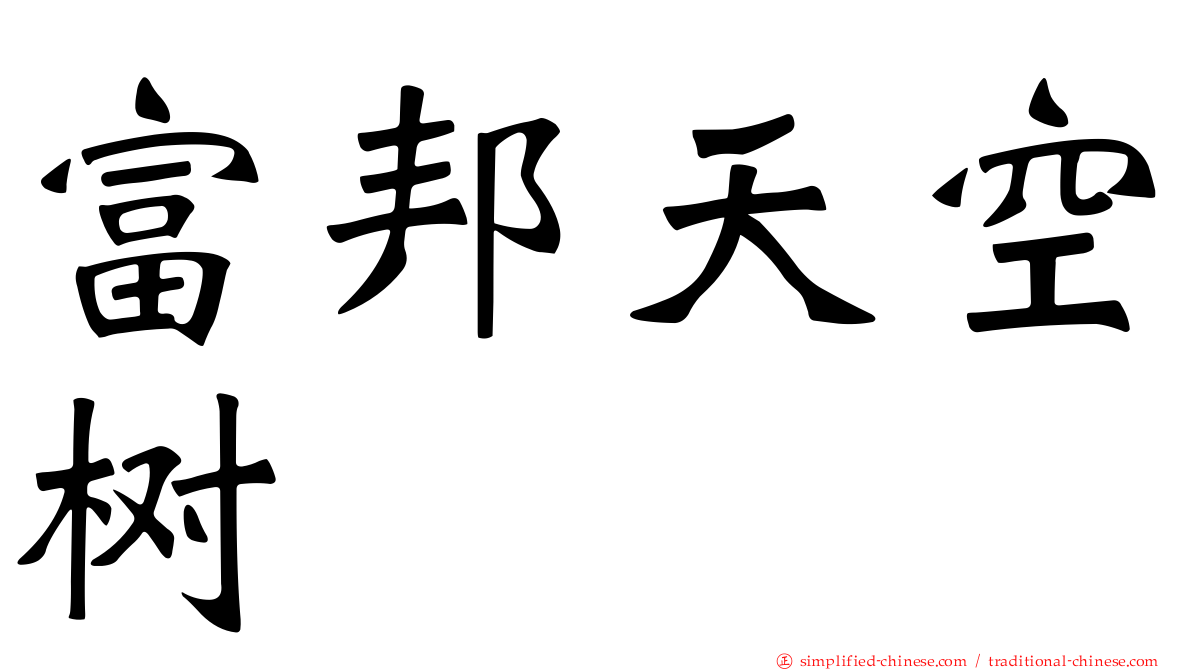 富邦天空树