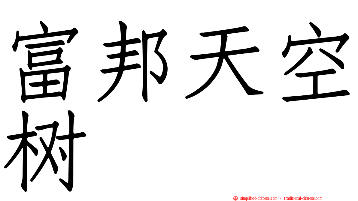富邦天空树