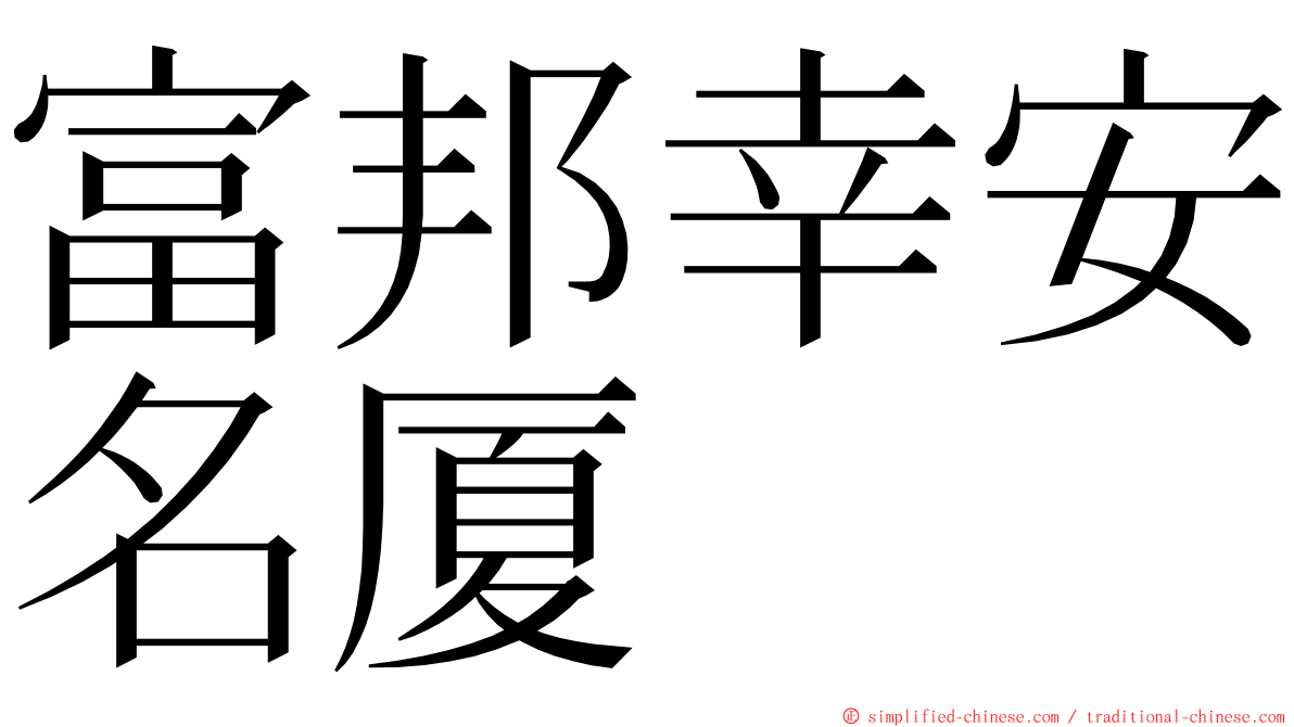 富邦幸安名厦 ming font
