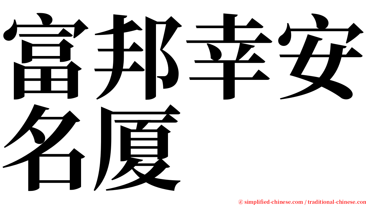 富邦幸安名厦 serif font