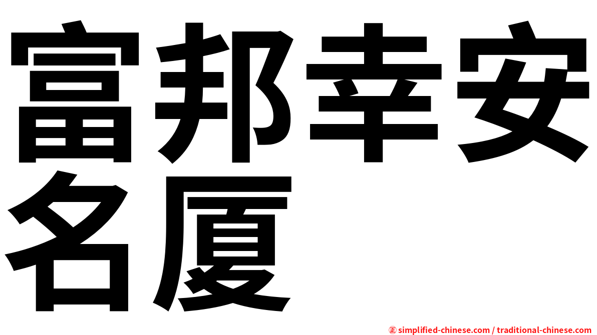 富邦幸安名厦