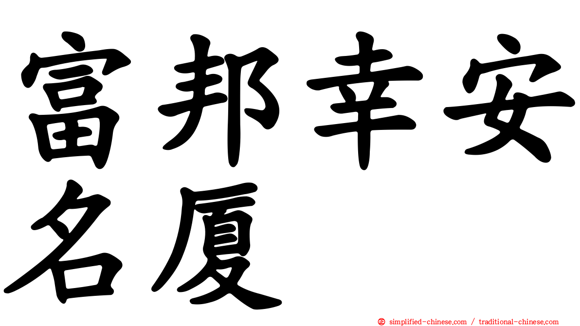 富邦幸安名厦