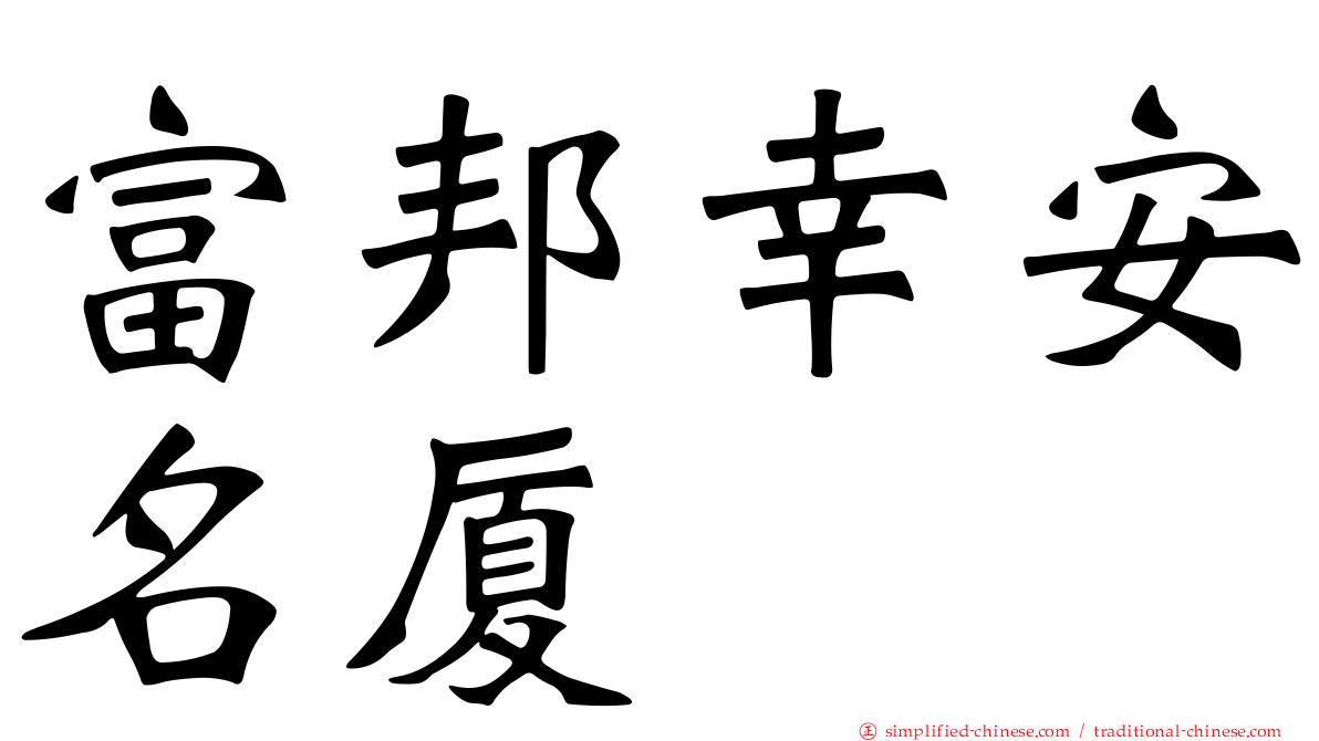 富邦幸安名厦