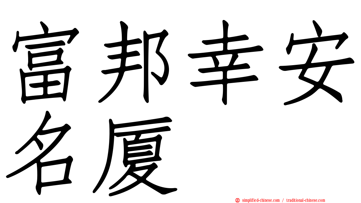 富邦幸安名厦