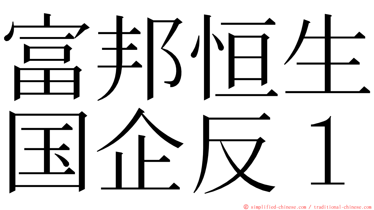 富邦恒生国企反１ ming font