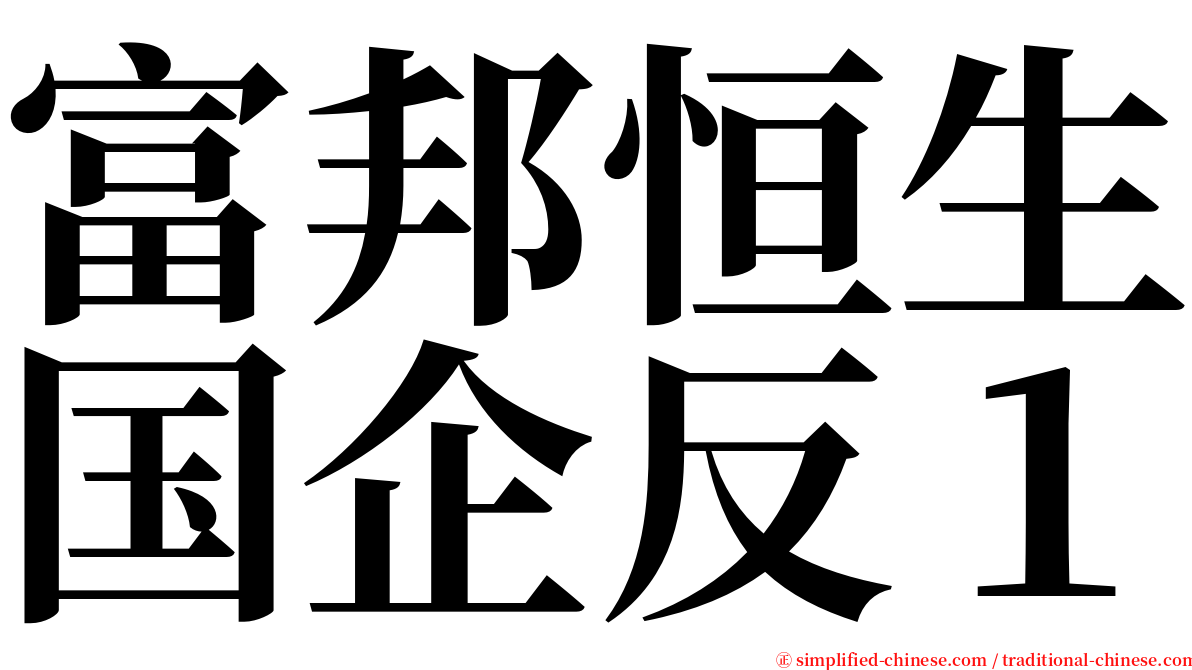 富邦恒生国企反１ serif font
