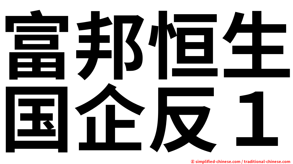 富邦恒生国企反１