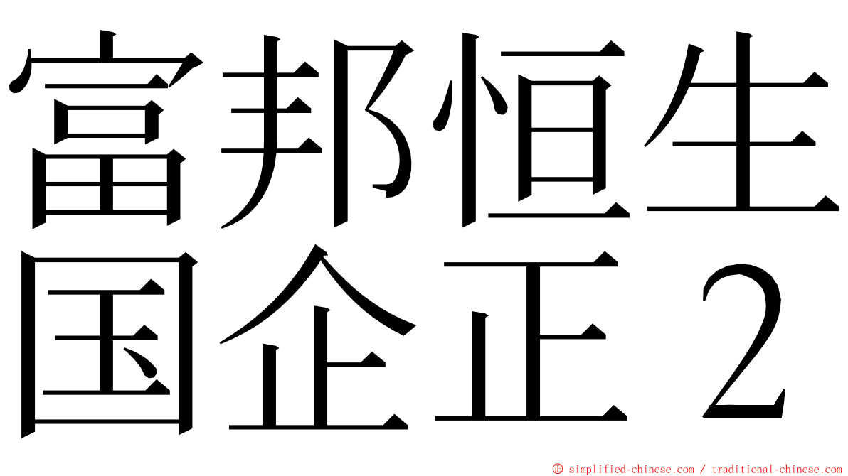 富邦恒生国企正２ ming font