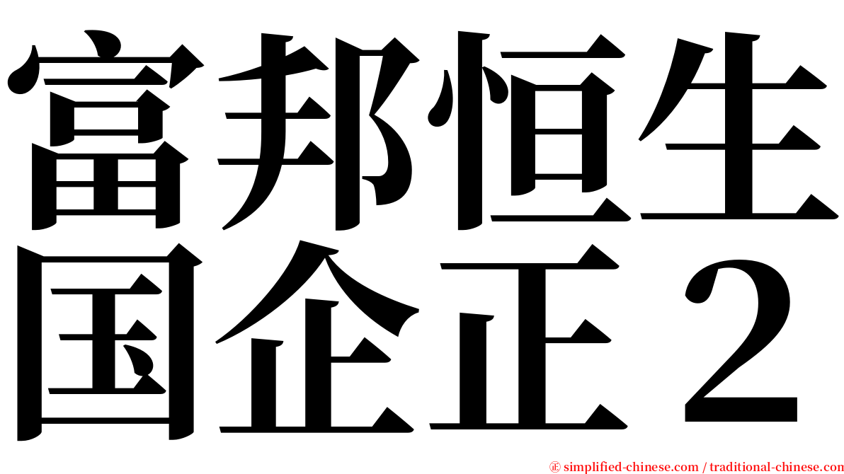 富邦恒生国企正２ serif font