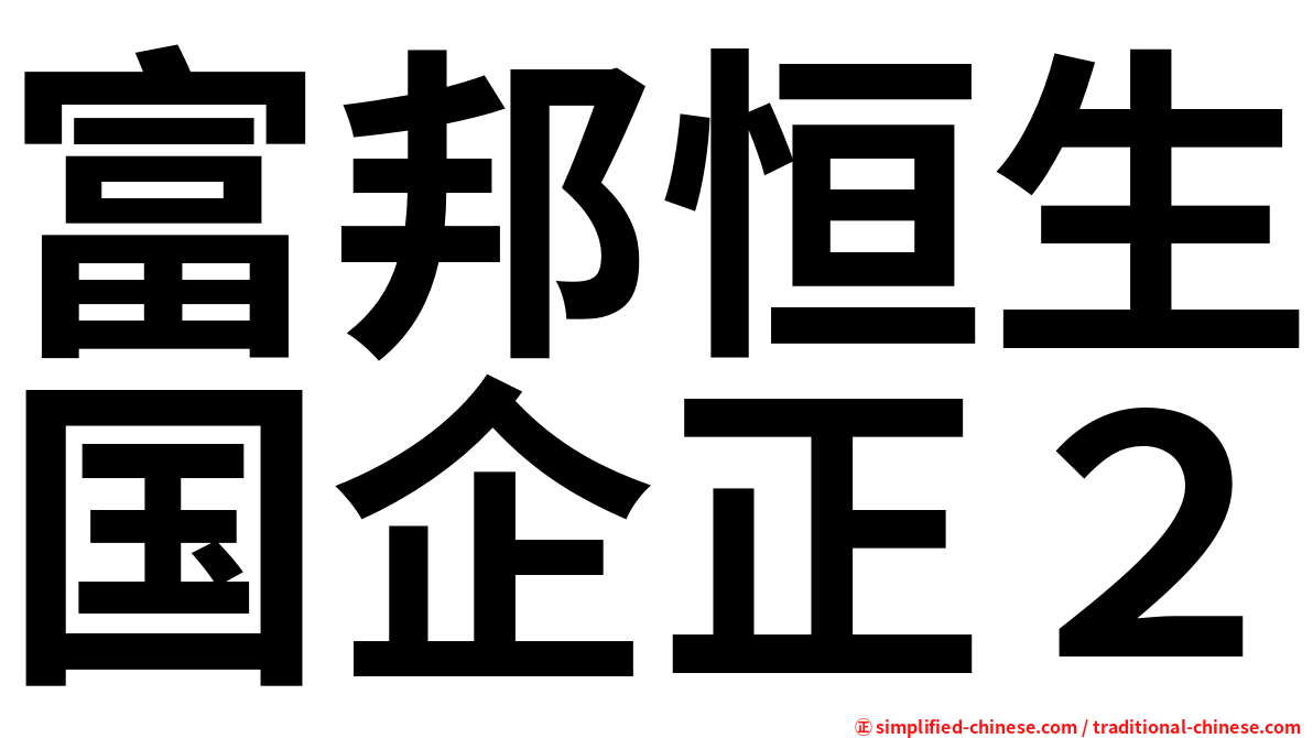 富邦恒生国企正２