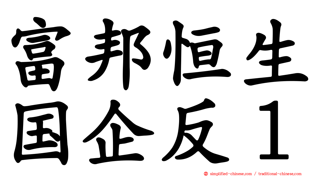 富邦恒生国企反１