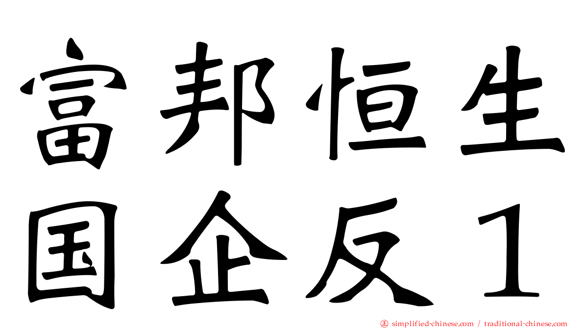 富邦恒生国企反１