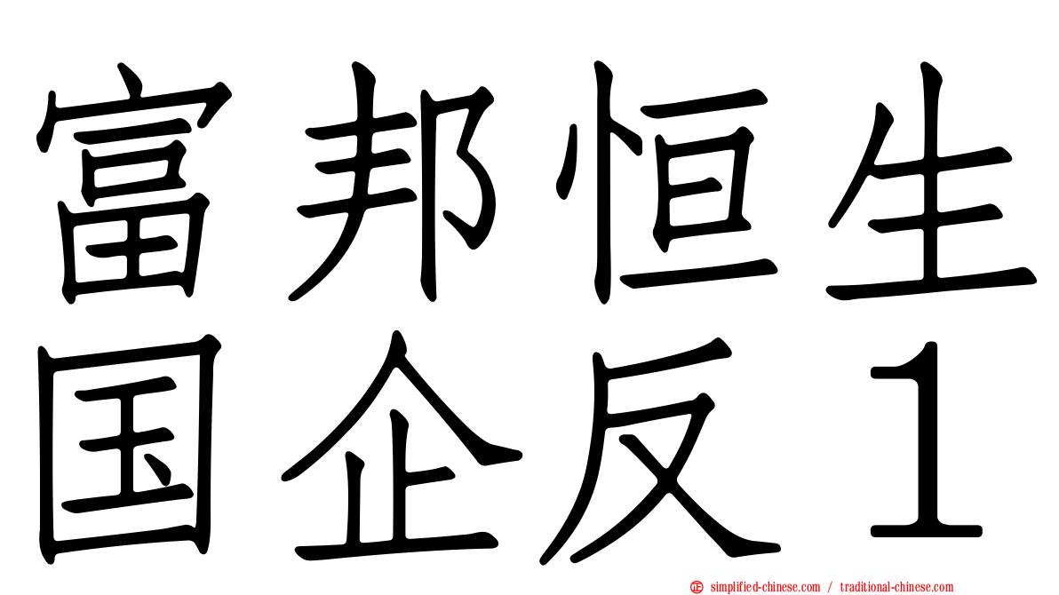富邦恒生国企反１