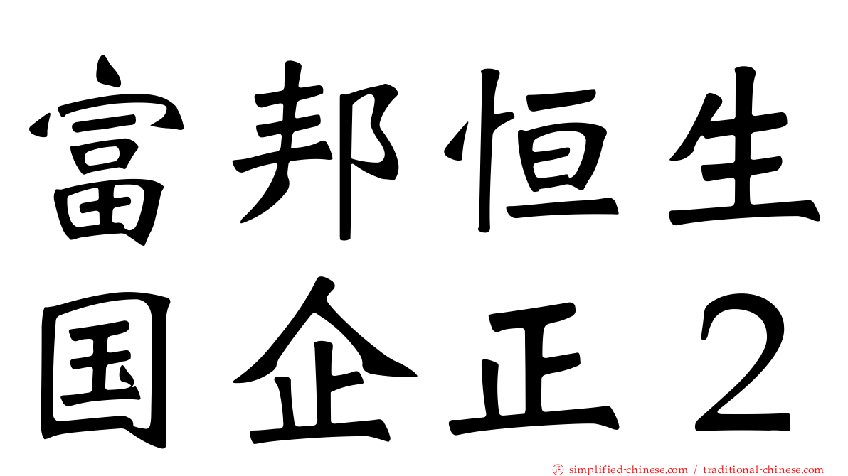 富邦恒生国企正２