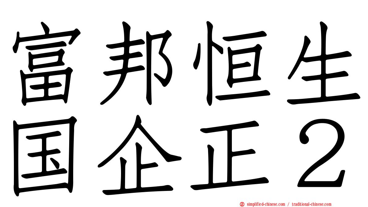 富邦恒生国企正２