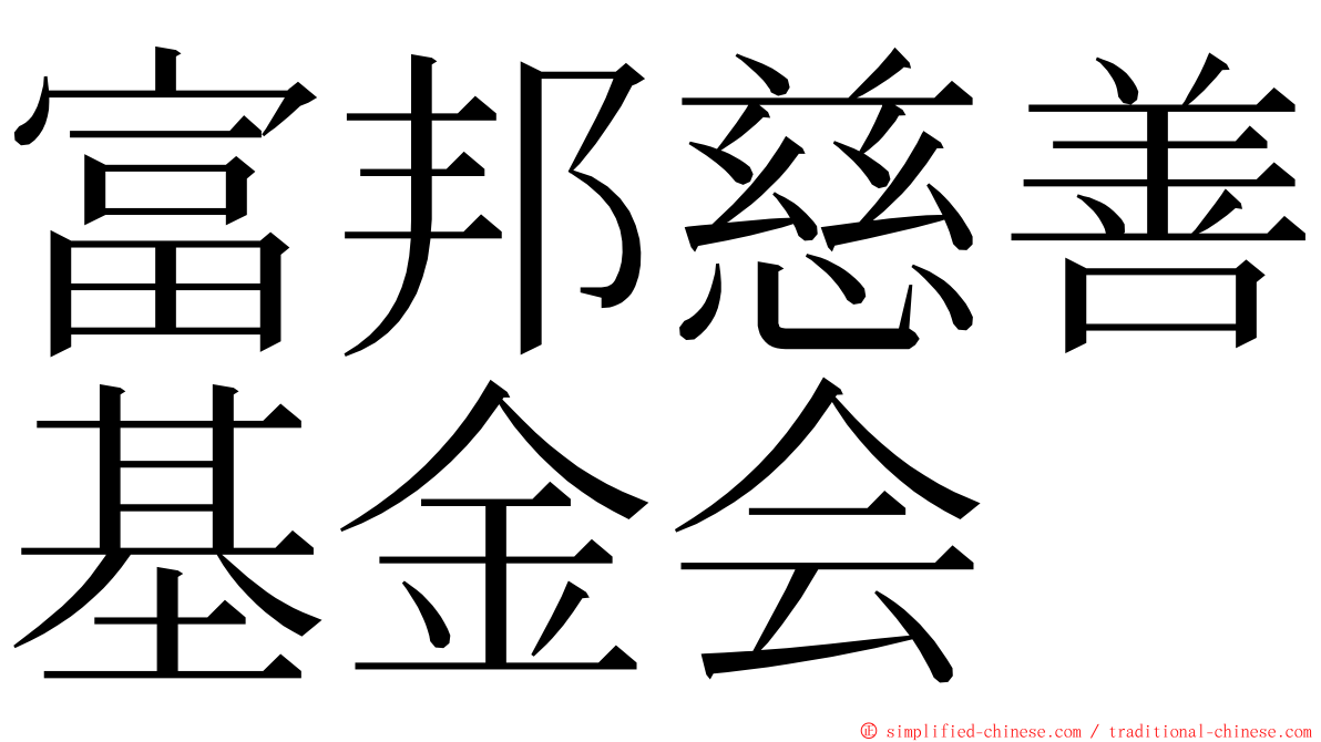 富邦慈善基金会 ming font
