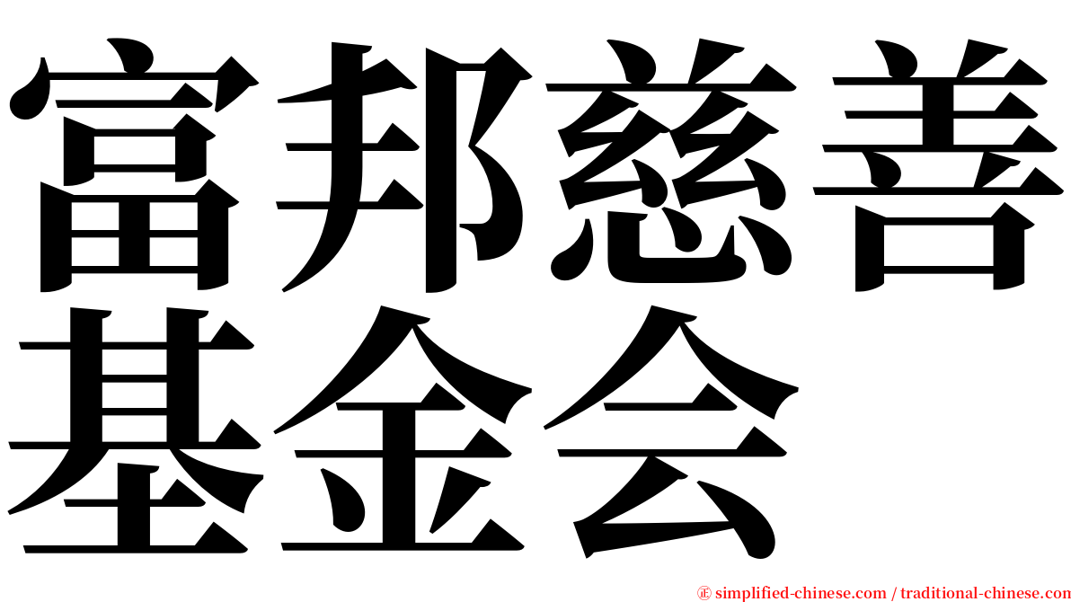 富邦慈善基金会 serif font