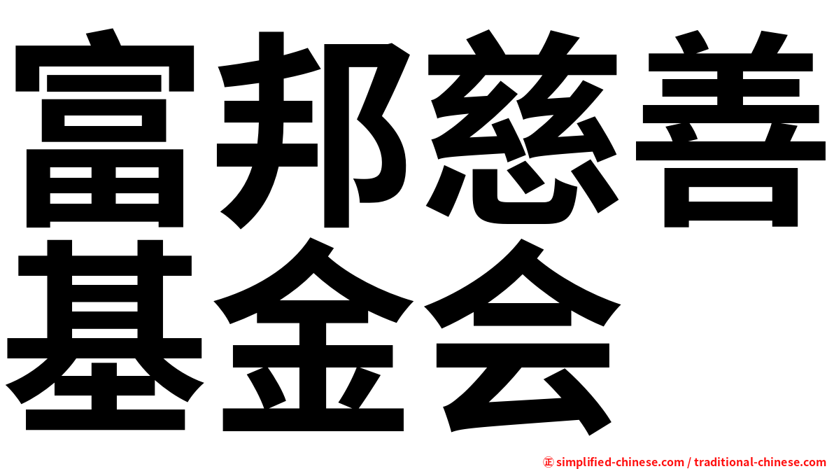 富邦慈善基金会