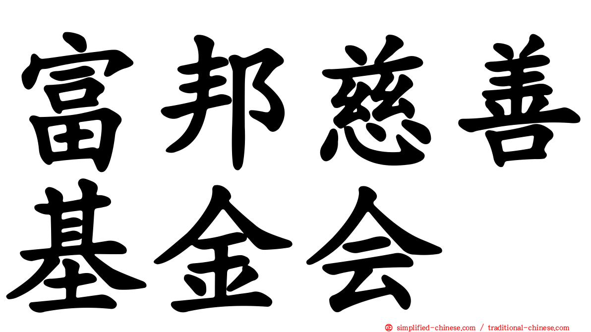 富邦慈善基金会