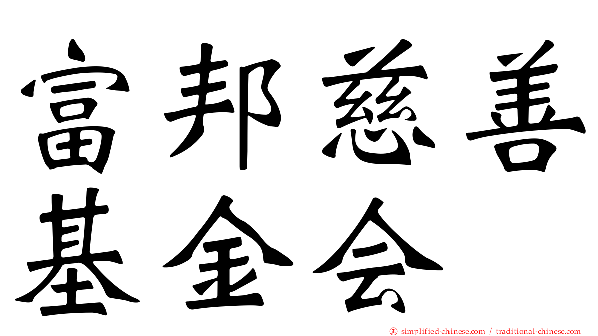 富邦慈善基金会