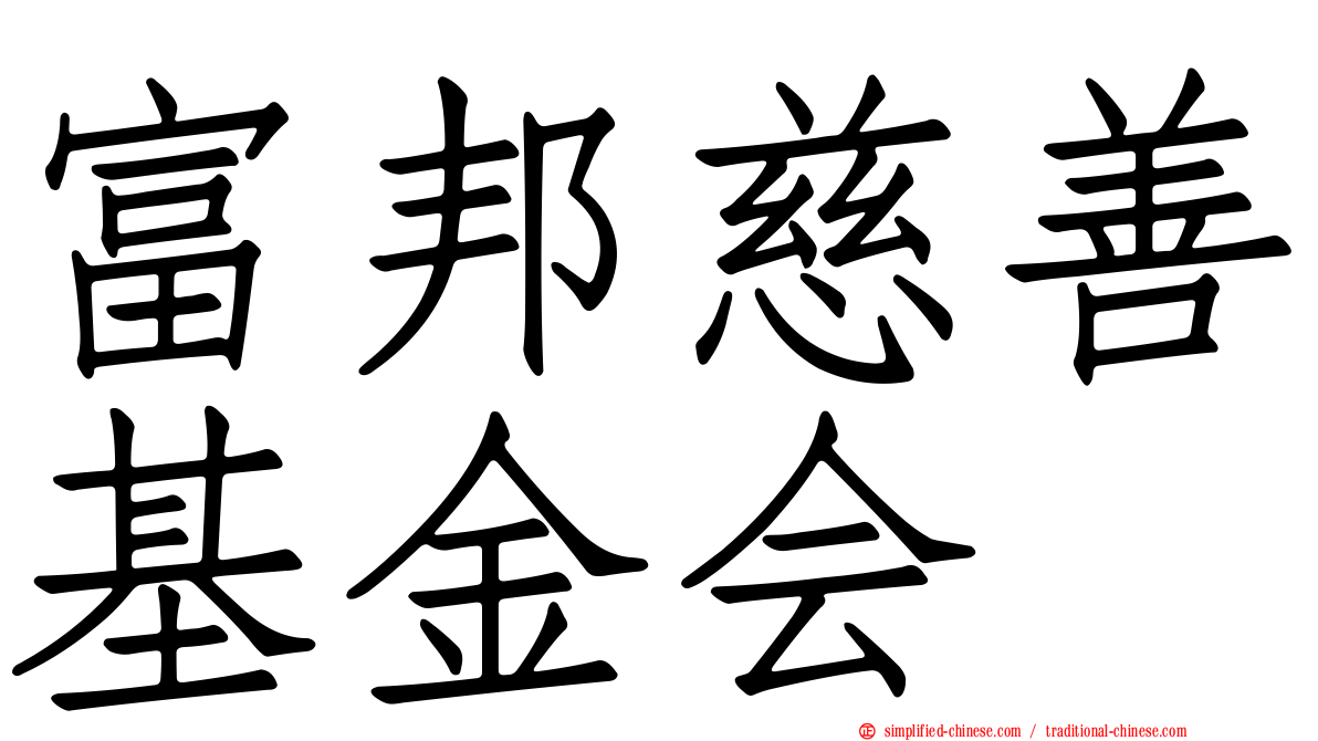 富邦慈善基金会