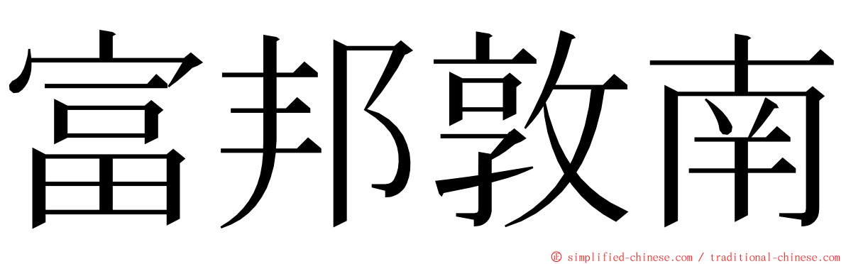 富邦敦南 ming font