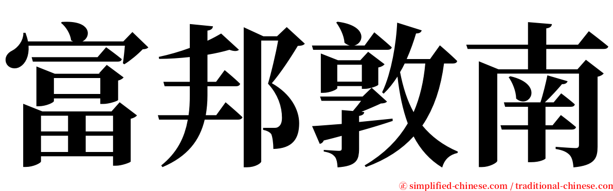 富邦敦南 serif font