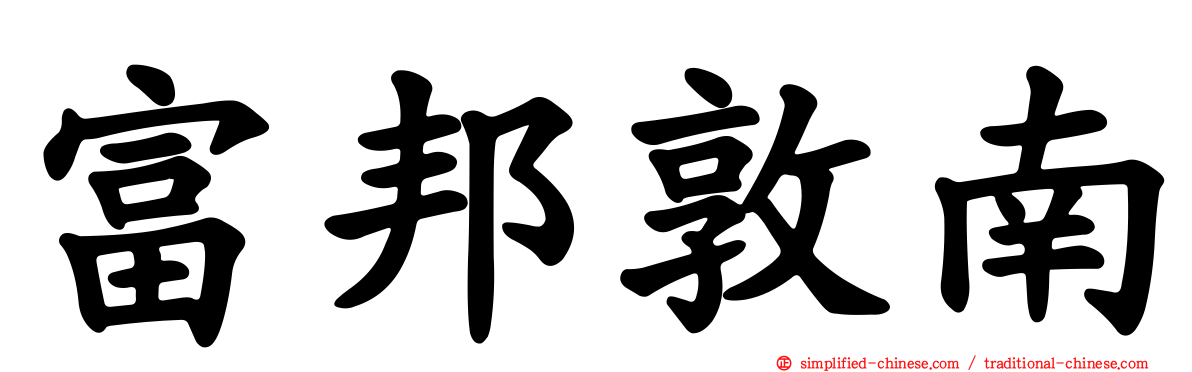 富邦敦南