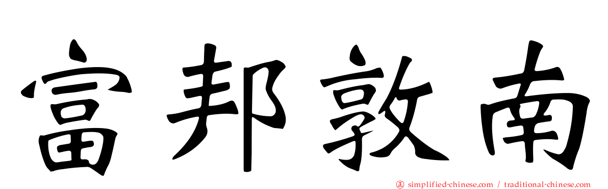 富邦敦南