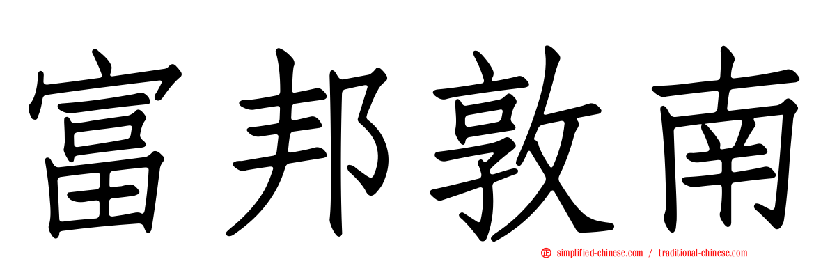 富邦敦南