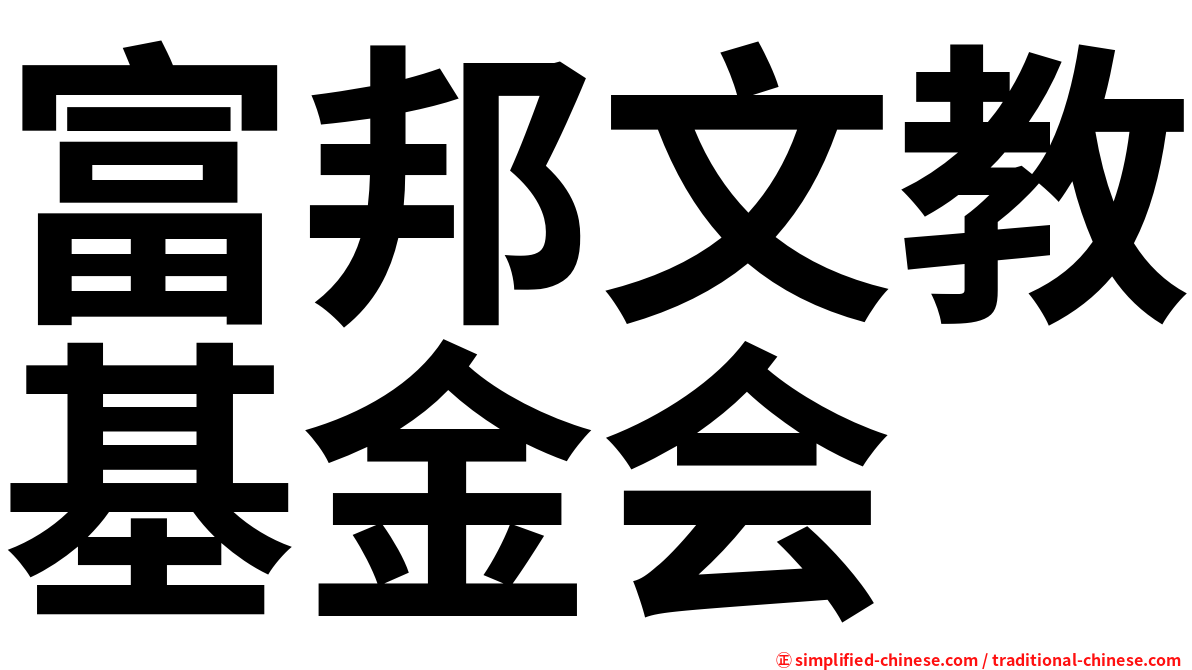 富邦文教基金会