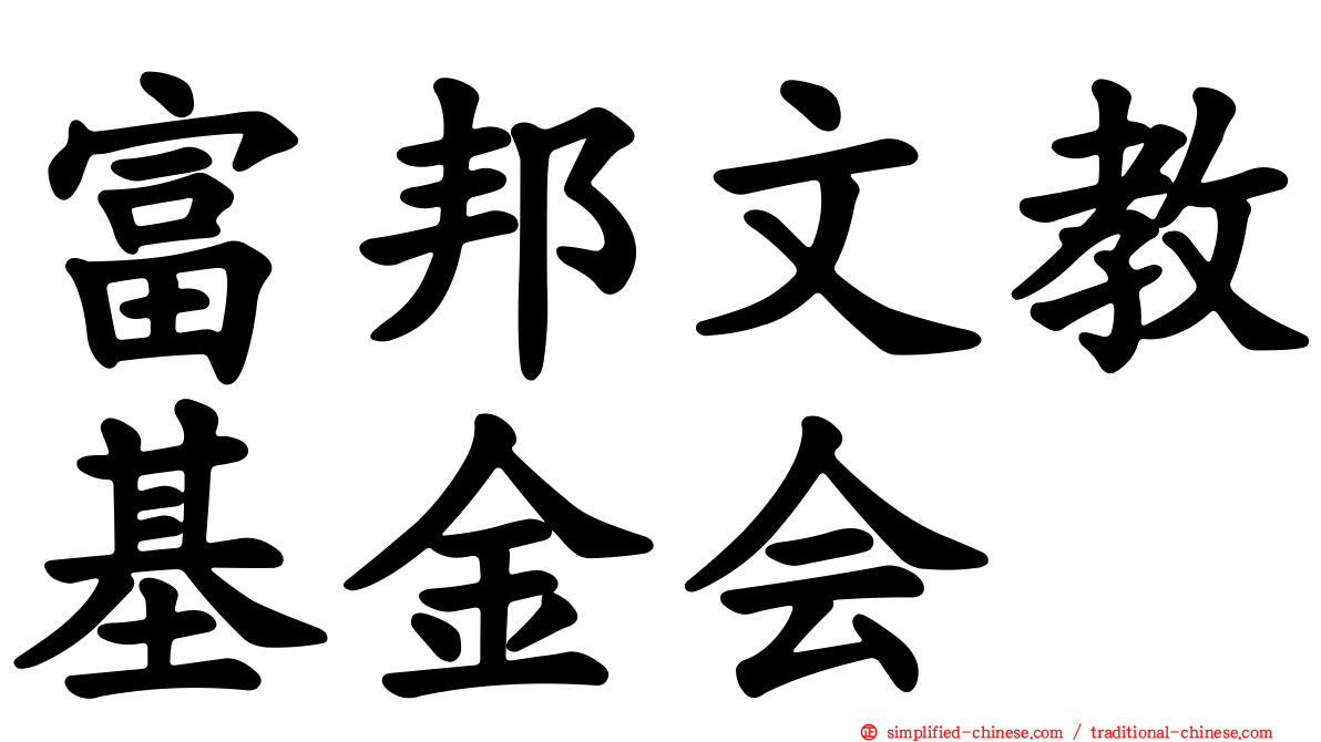 富邦文教基金会