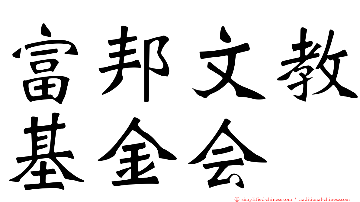 富邦文教基金会