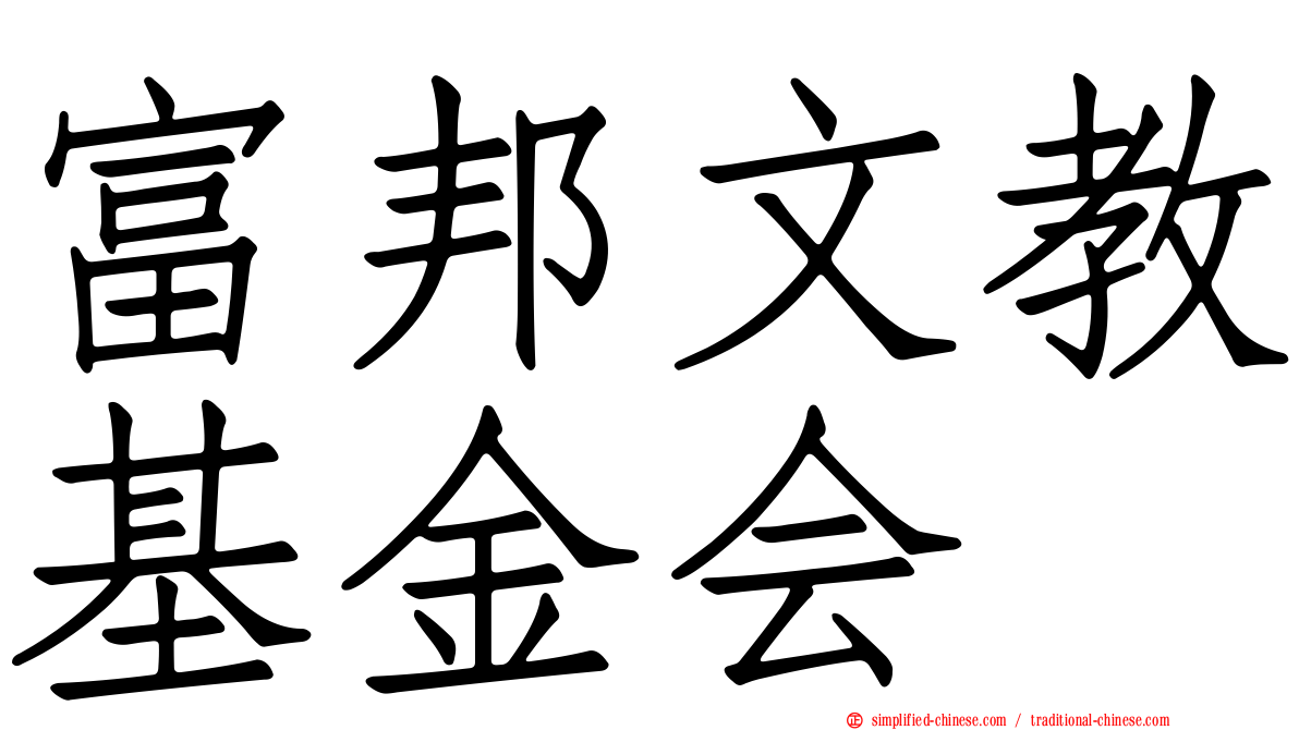 富邦文教基金会