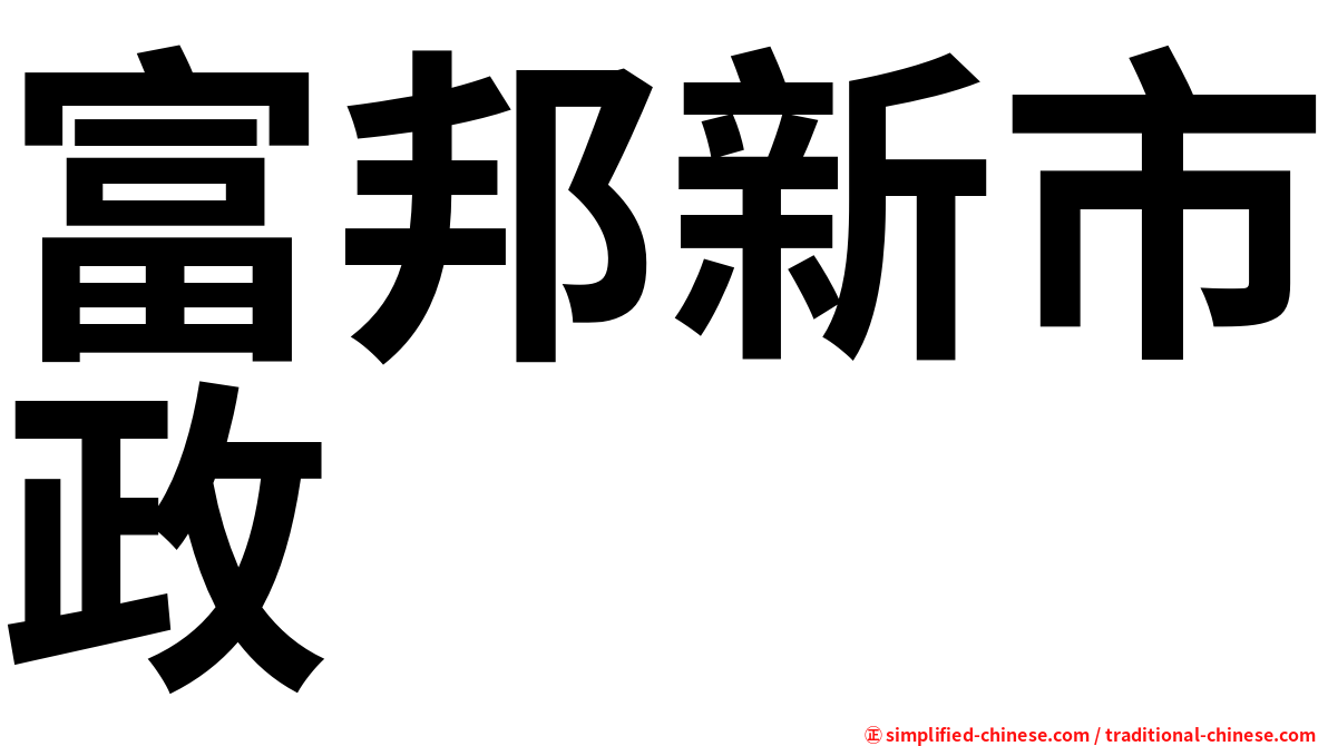富邦新市政