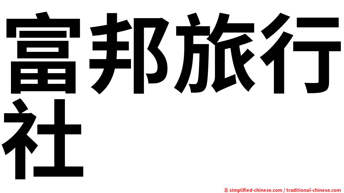富邦旅行社