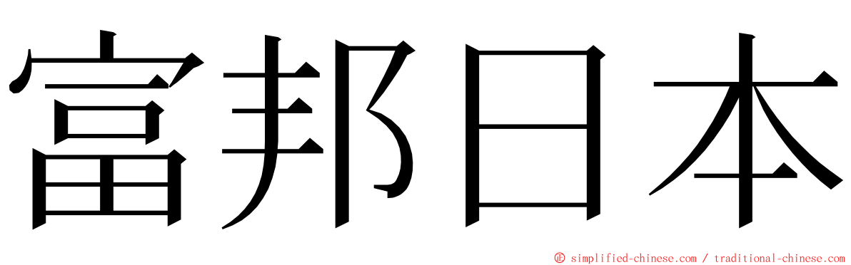 富邦日本 ming font