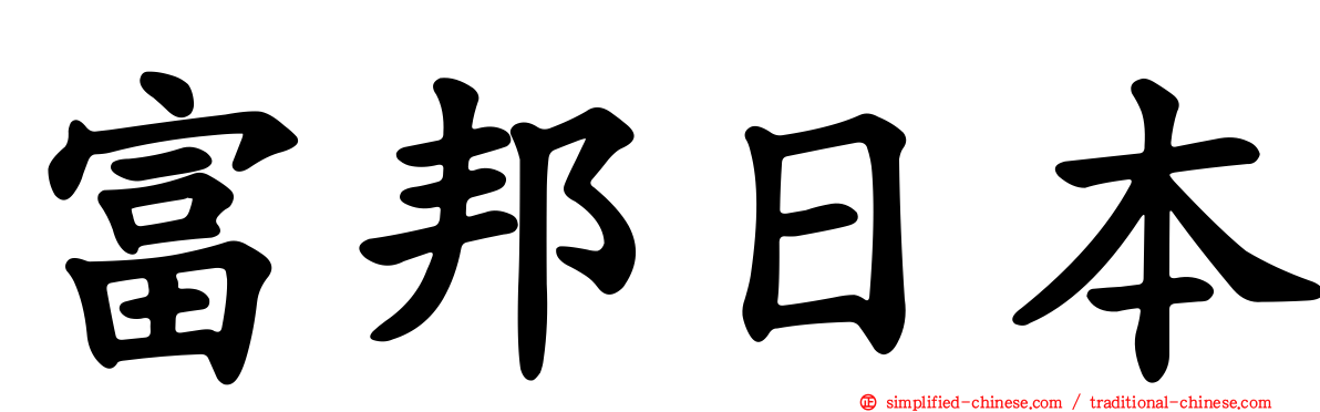 富邦日本
