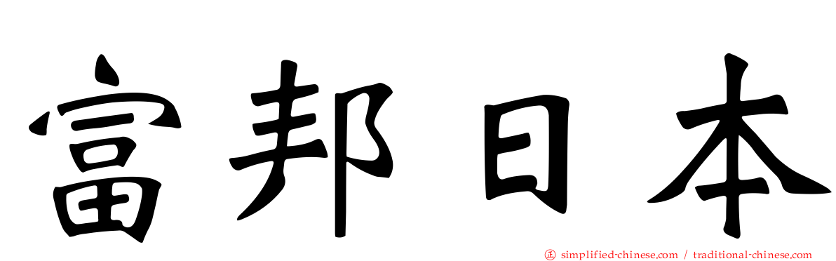 富邦日本