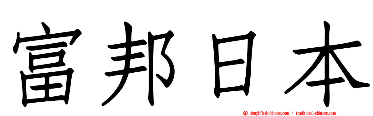 富邦日本