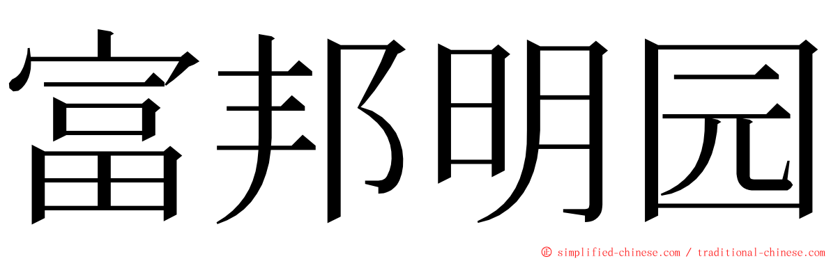 富邦明园 ming font
