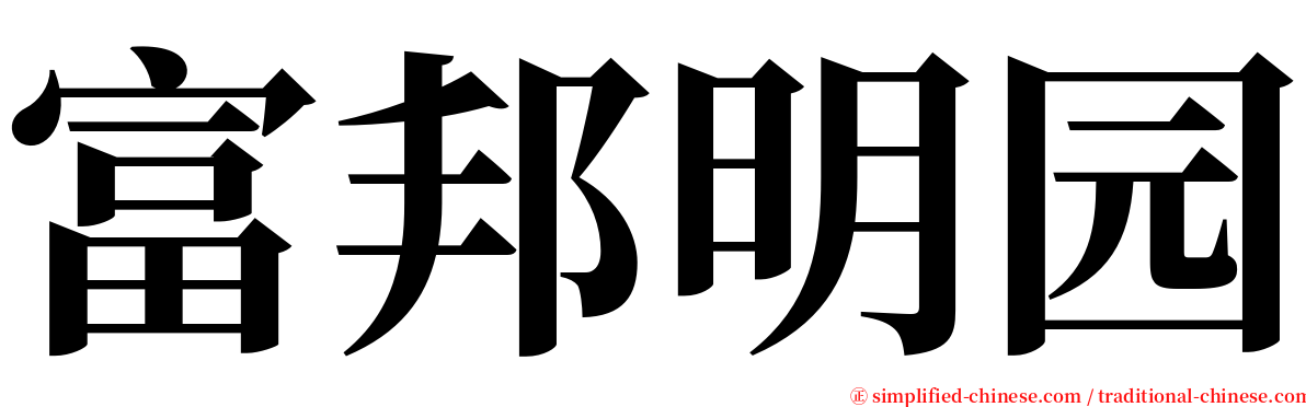 富邦明园 serif font