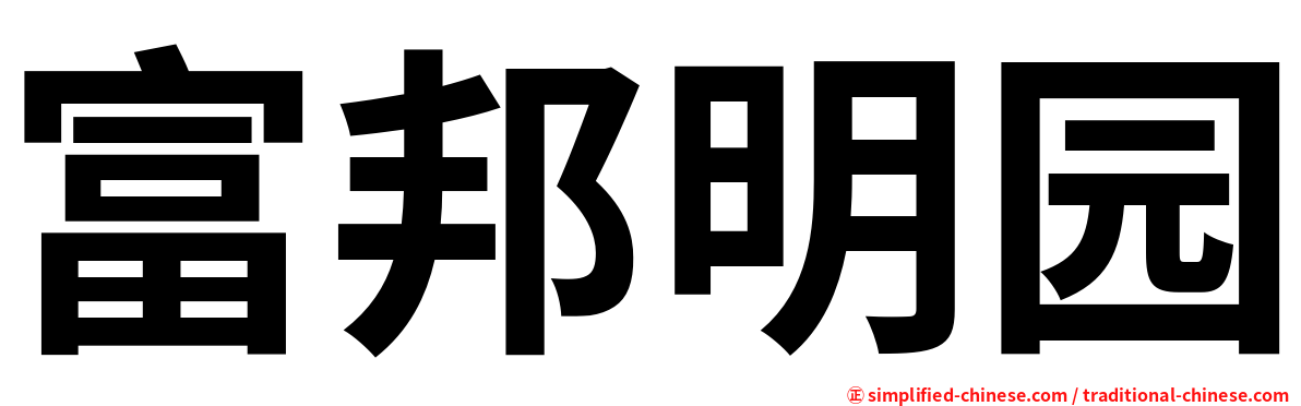 富邦明园